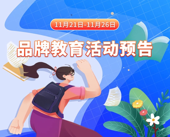 日本女人操逼法国大鸡巴韩国女人操逼美国大鸡巴11月21日-11月26日品牌教育活动预告
